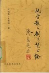 巴金散文创作艺术论 封面