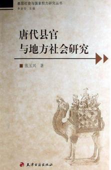 唐代县官与地方社会研究 封面