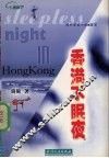 香港不眠夜  域外情感小说·随笔 封面