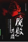 腐败床榻  反权色交易调查报告 封面