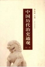 中国历代治吏通观  第1卷 封面