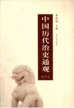 中国历代治吏通观  第4卷 封面