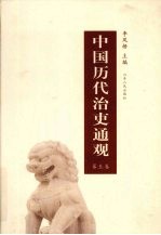 中国历代治吏通观  第5卷 封面