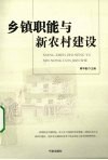 乡镇职能与新农村建设 封面
