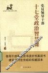 党员领导干部十七堂政治智慧课 电子书封面