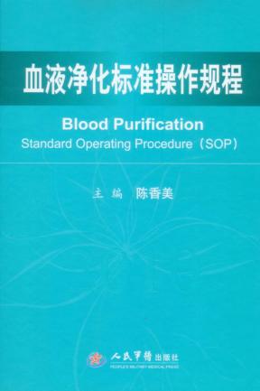 血液净化标准操作规程  2010 封面