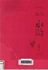 出入水浒 封面
