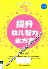 提升幼儿智力全方案 封面