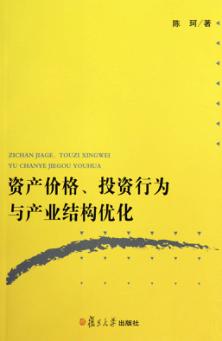 资产价格、投资行为与产业结构优化 封面