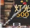 灯光设计500 封面