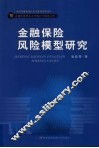 金融保险风险模型研究 封面