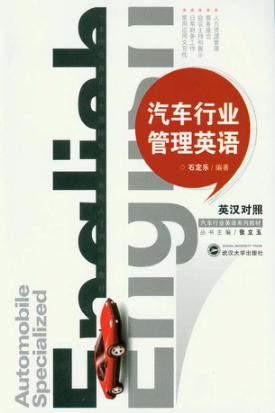 汽车行业管理英语 封面