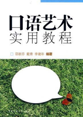 口语艺术实用教程 封面