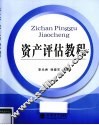资产评估教程 封面