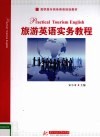 旅游英语实务教程 封面
