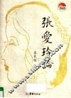 张爱玲论 封面