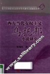 西方当代女权主义乌托邦小说研究 封面