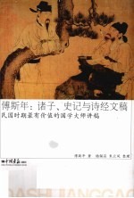 傅斯年  诸子、史记与诗经文稿 封面
