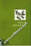 中国古典文艺美学论稿 封面