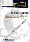 辩护权与诘问权 封面