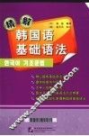 精解韩国语基础语法 封面