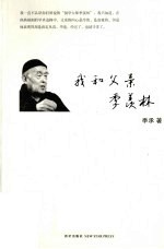 我和父亲季羡林 电子书封面