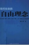 现代社会的自由理念 封面