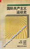 国际共产主义运动史 封面