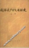 国际共产主义运动史  上 封面