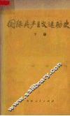 国际共产主义运动史  上 封面