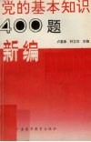 党的基本知识400题新编 封面