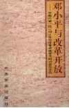 邓小平与改革开放  中南六省  区  《邓小平与改革开放》学术研讨会论文选 封面