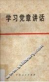 学习党章讲话 封面