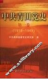 中共青田党史  第1卷  1919-1949 封面