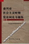 嘉兴市社会主义时期党史国史专题集  第1辑 封面
