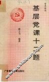 基层党课十二题 封面