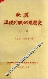 欧美近现代政治思想史  上 电子书封面