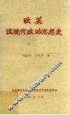 欧美近现代政治思想史  下 电子书封面