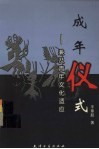 成年仪式  兼及青年文化适应 封面