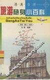 旅游随身小百科  港·澳·台游 封面