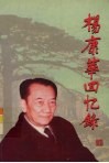 杨康华回忆录 封面