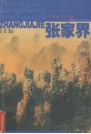 中国名胜精华游  张家界 封面