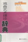 戏曲艺术理论辞典 封面