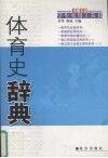 体育史辞典 封面