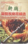 新编简易家常菜精选 封面