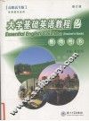 大学基础英语教程  2  教师用书  3版·修订版 封面