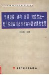 坚持规模、结构、质量、效益的统一努力实现四川高等教育持续健康的发展  四川省高等教育学会2002年度学术年会论文集 封面