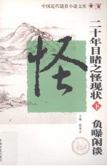 中国近代遣责小说文库  第4卷  二十年目睹之怪现状  下  负曝闲谈 封面