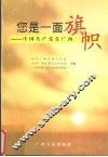 您是一面旗帜  中国共产党在广西 封面