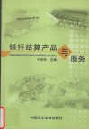 银行结算产品与服务 封面